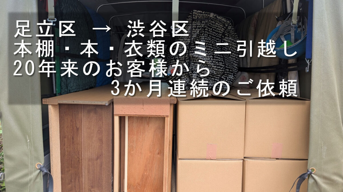 本棚や本が入った段ボールなどを積み込んだ赤帽トラックの荷台