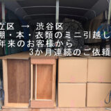 本棚や本が入った段ボールなどを積み込んだ赤帽トラックの荷台