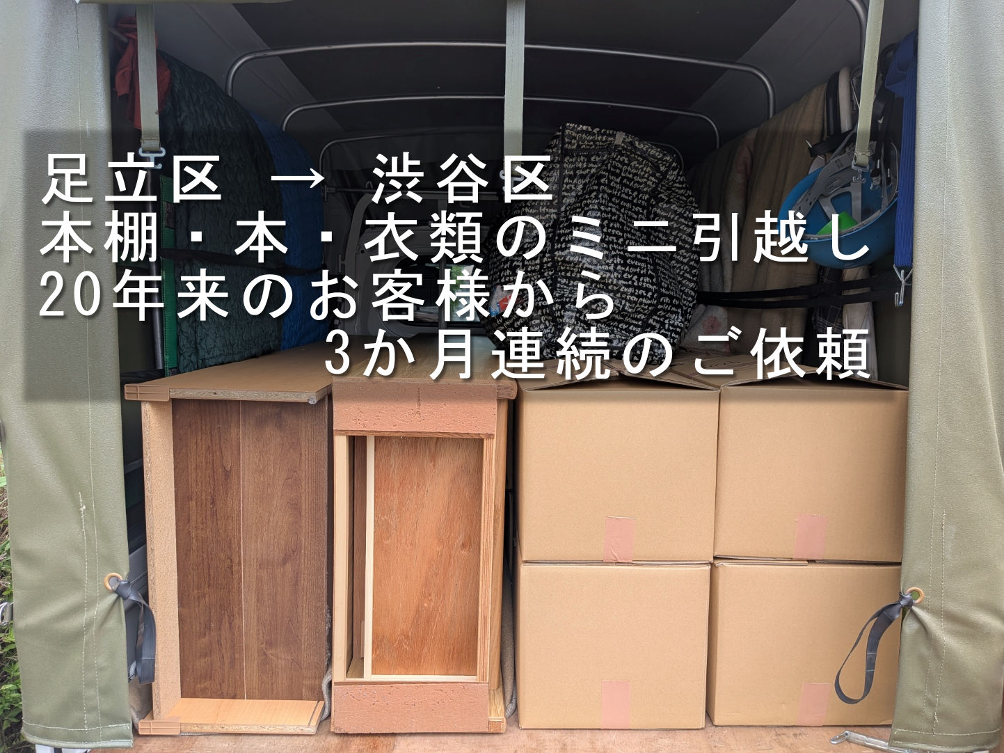 20年来のお客様から3か月連続のご依頼｜足立区から渋谷区へ本棚・本 