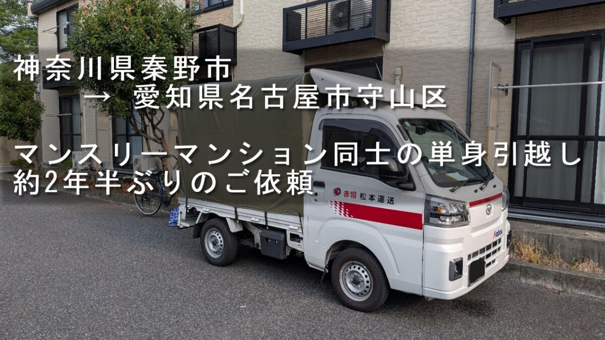 神奈川県秦野市のマンスリーマンションで積込み前の赤帽松本運送トラック