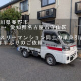 神奈川県秦野市のマンスリーマンションで積込み前の赤帽松本運送トラック