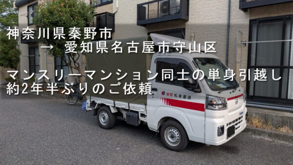 神奈川県秦野市から名古屋市守山区へ長距離単身引越し｜マンスリーマンション同士の引越しに対応