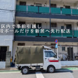 板橋区内の新居マンション前に到着した赤帽松本運送のトラック