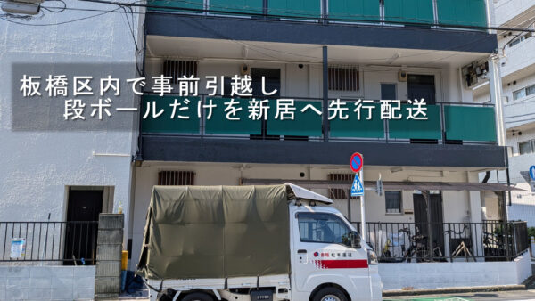 板橋区で事前引越しに対応｜段ボールだけを新居へ先にお届けしました