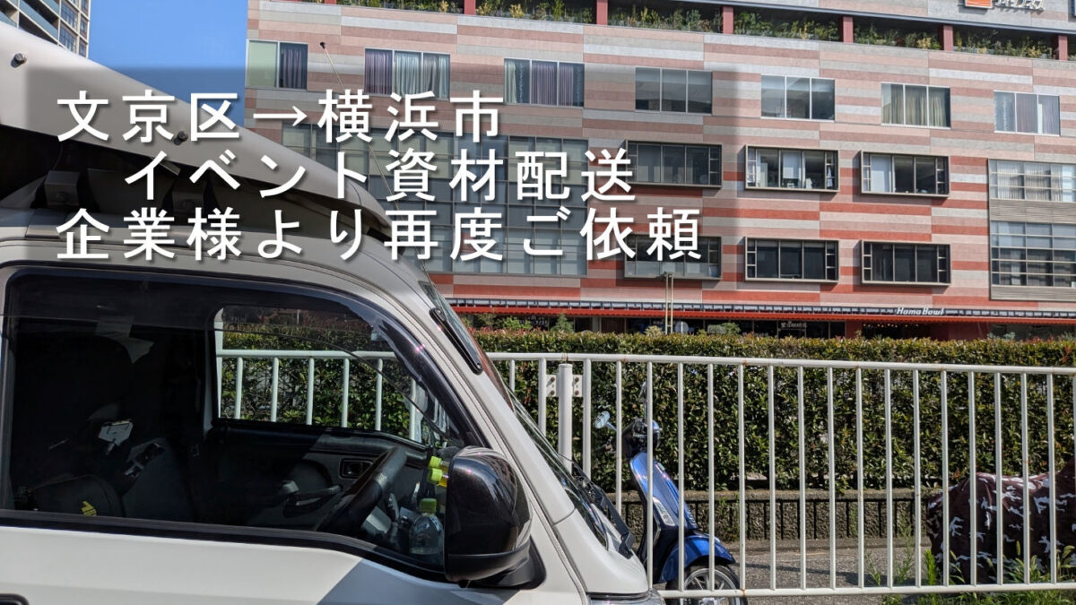 横浜市の商業施設へ到着した赤帽松本運送トラック