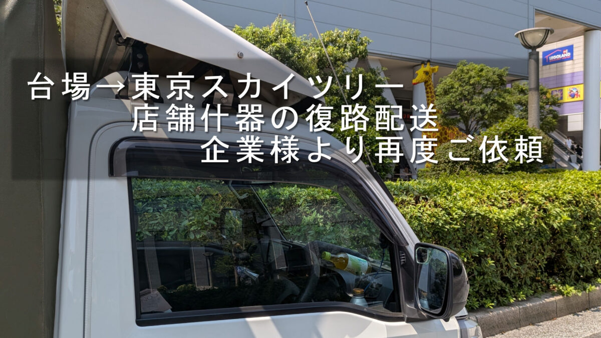 台場の商業施設前で待機する赤帽松本運送トラック