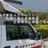 台場の商業施設前で待機する赤帽松本運送トラック