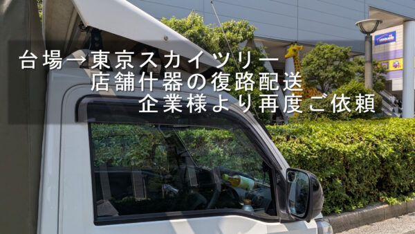 東京スカイツリーと台場の系列レストラン間でガーデンテーブルセットを配送｜企業様より復路をご依頼いただきました