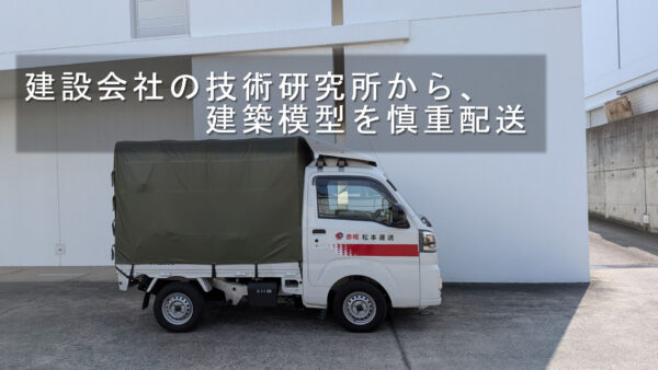 建設会社技術研究所から建築模型を配送｜デザイン審査用模型を慎重に輸送しました