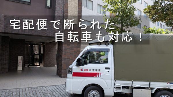 自転車は梱包しなくても配送できます｜電動自転車にも対応した赤帽チャーター便の配送事例