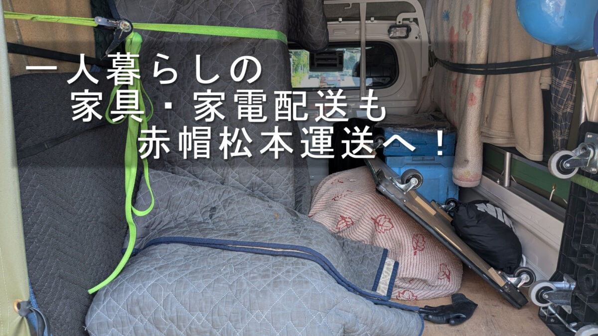 キルティングパッドで養生した冷蔵庫や家具を練馬区から葛飾区へ配送するため積み込んだ赤帽松本運送トラック