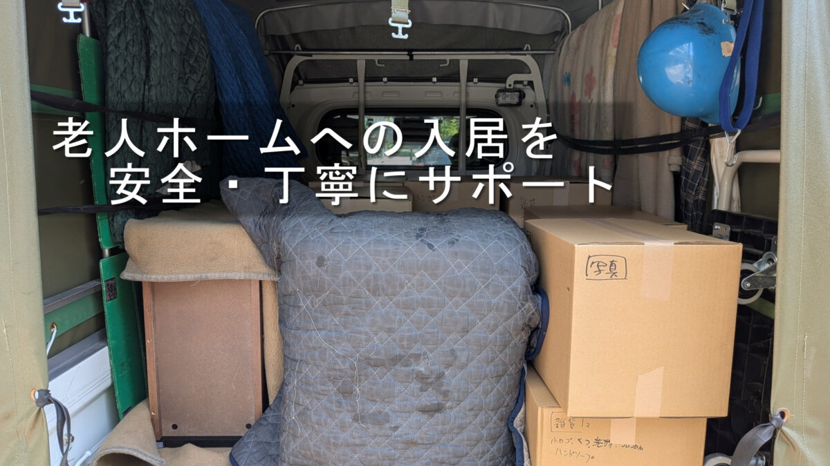 家具や段ボールを養生して積み込んだ荷台