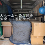 家具や段ボールを養生して積み込んだ荷台