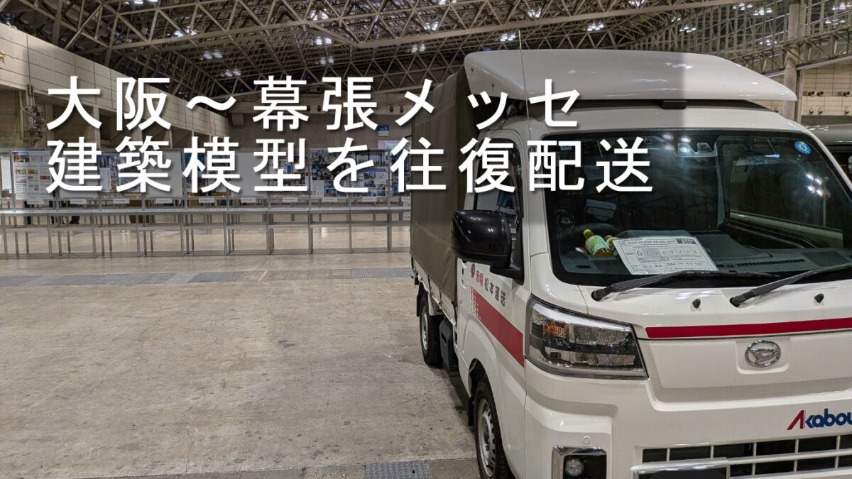 大阪~幕張メッセ 建築模型を往復配送