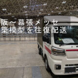 グッドデザイン賞二次審査の展示会へ｜建築模型を大阪～幕張メッセまで往復配送
