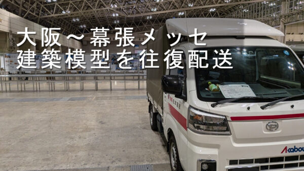 グッドデザイン賞二次審査の展示会へ｜建築模型を大阪～幕張メッセまで往復配送