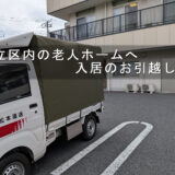 足立区内で老人ホーム入居のお引越し｜衣装ケースや身の回りの荷物を配送