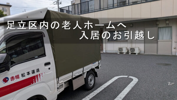 足立区内で老人ホーム入居のお引越し｜衣装ケースや身の回りの荷物を配送