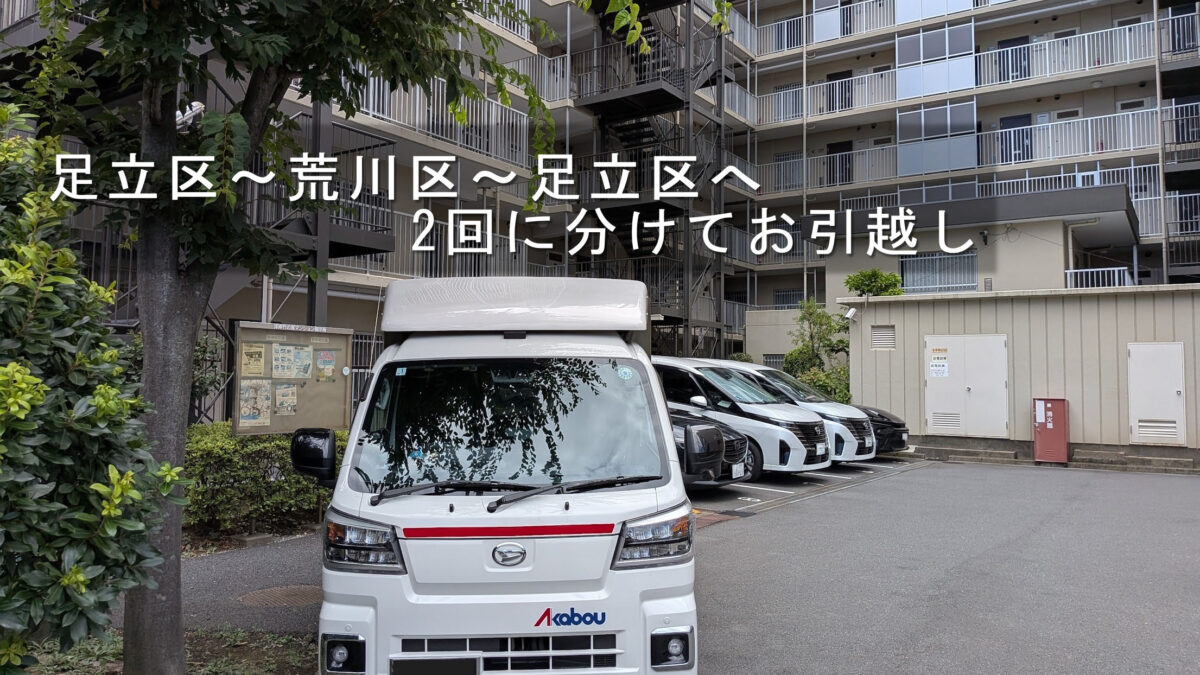 足立区から荒川区のご家族宅へ一時的に引越し