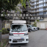 足立区から荒川区のご家族宅へ一時的に引越し
