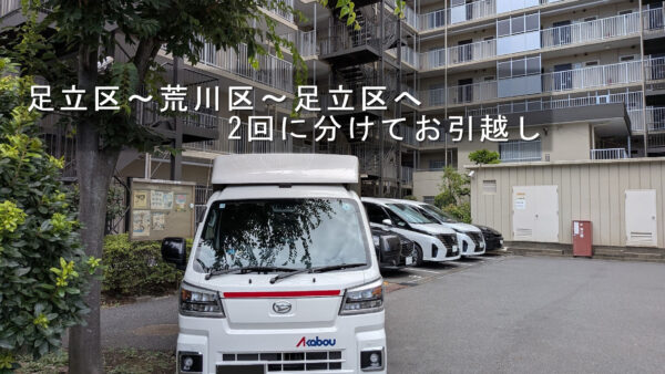 足立区～荒川区～足立区へ2回に分けてお引越し｜仮住まいを経て新居へ