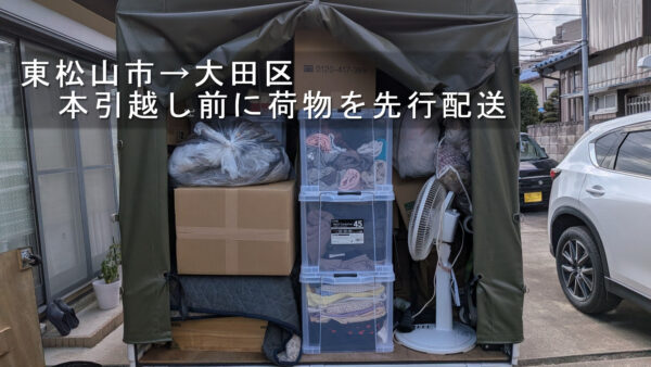 東松山市～大田区へ引越し前配送｜本引越し前に衣類・雑貨を先にお届け