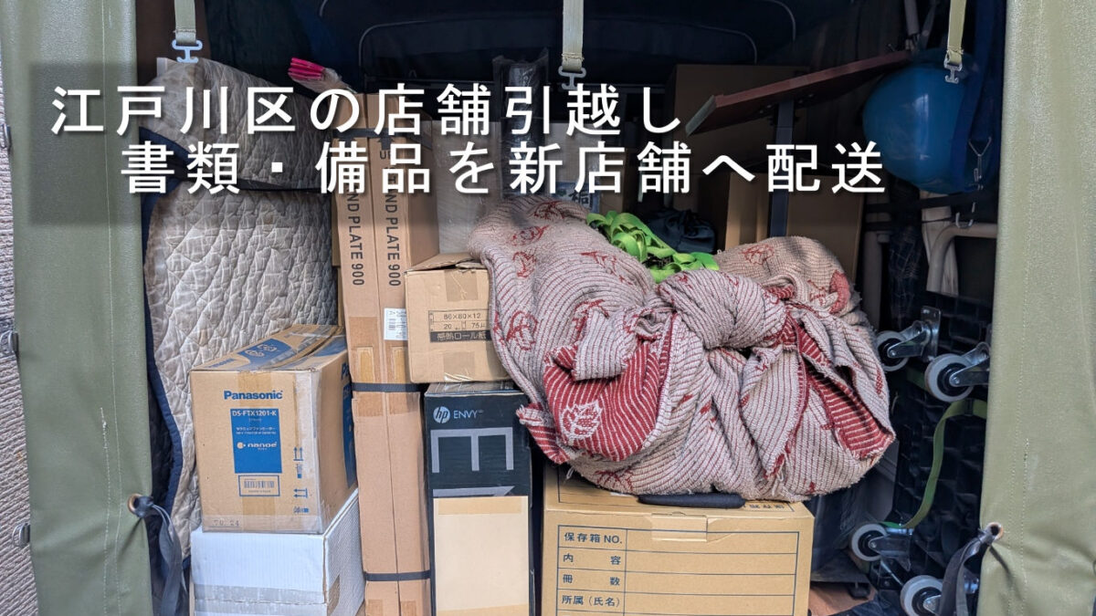 江戸川区の店舗引越し、書類・備品をまとめて配送