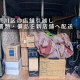 江戸川区の店舗引越し、書類・備品をまとめて配送