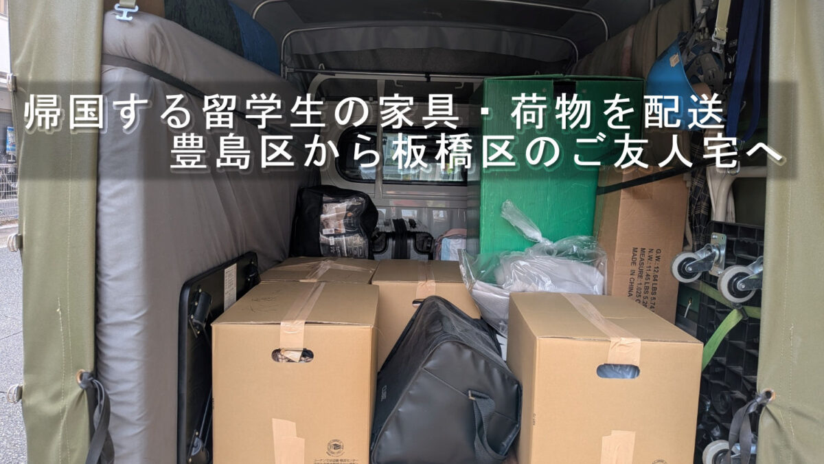 帰国する留学生の家具・荷物を配送、豊島区から板橋区のご友人宅へ
