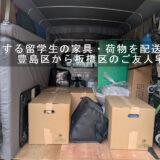 帰国する留学生の家具・荷物を配送、豊島区から板橋区のご友人宅へ