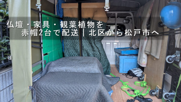 仏壇・家具・観葉植物を赤帽2台で配送｜北区から松戸市へ
