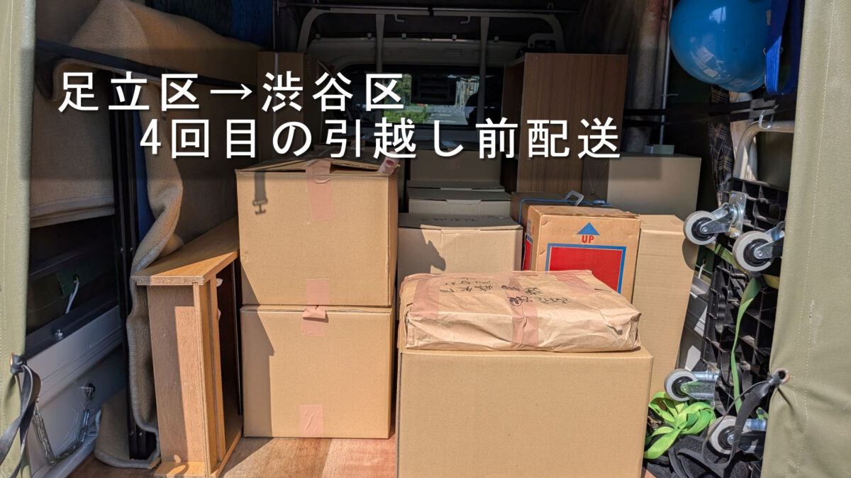足立区から渋谷区へ運ぶ段ボールや本棚の積込み完了