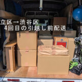 足立区から渋谷区へ｜4か月連続で引越し前の荷物配送