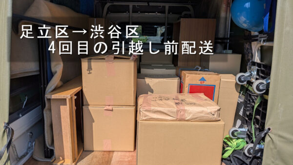 足立区から渋谷区へ｜4か月連続で引越し前の荷物配送