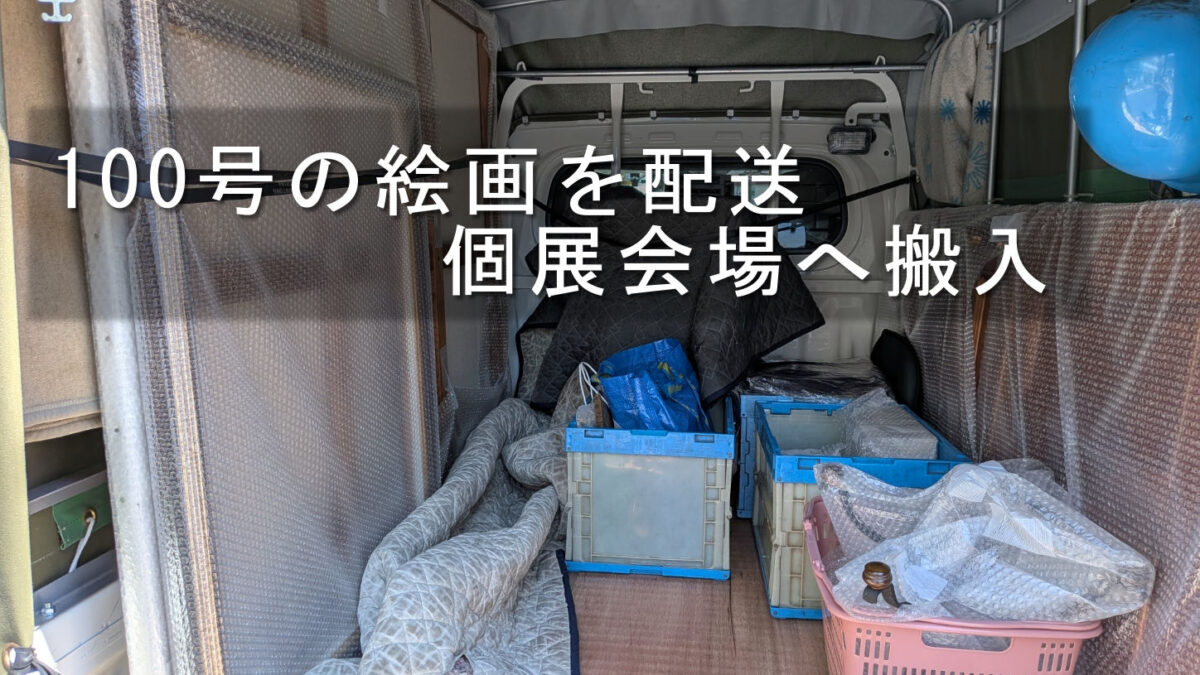 葛飾区・亀有に個展作品をギャラリーへ搬入
