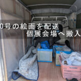 葛飾区・亀有に個展作品をギャラリーへ搬入