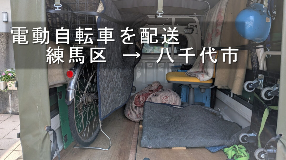 電動自転車を配送、練馬区 → 八千代市