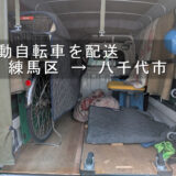 電動自転車を配送、練馬区 → 八千代市