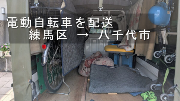 練馬区から八千代市へ電動自転車を配送｜施設間を赤帽チャーター便で直送