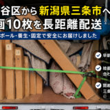 世田谷区から新潟県三条市へ絵画10枚を長距離配送
