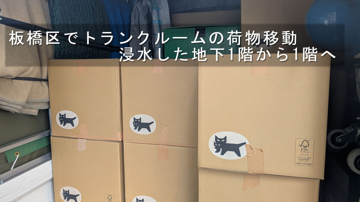 板橋区でトランクルームの荷物移動、浸水した地下1階から1階へ