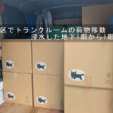 板橋区でトランクルームの荷物移動、浸水した地下1階から1階へ