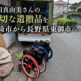 成田真由美さんの車いすや遠征カバンを長野県東御市へ｜大切な遺贈品の配送