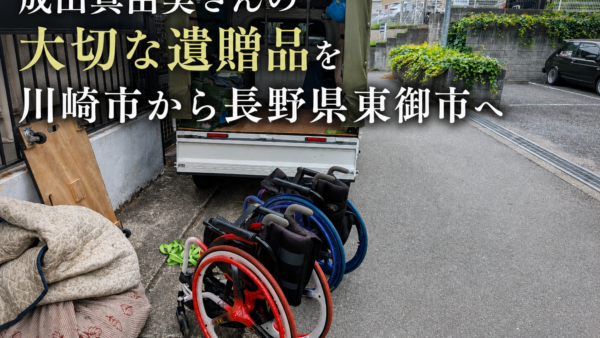 成田真由美さんの車いすや遠征カバンを長野県東御市へ｜大切な遺贈品の配送