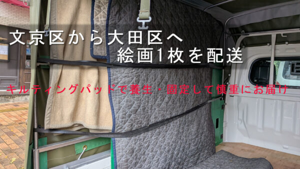 文京区から大田区へ絵画1枚を配送｜自宅マンションから美術品保管倉庫へ