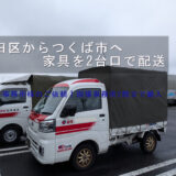 墨田区からつくば市へ家具を配送する途中の矢田部東PAで並ぶ赤帽トラック2台