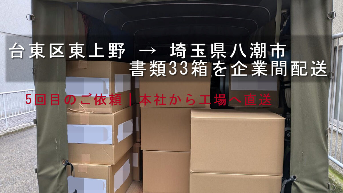 台東区東上野 → 埼玉県八潮市、書類33箱を企業間配送