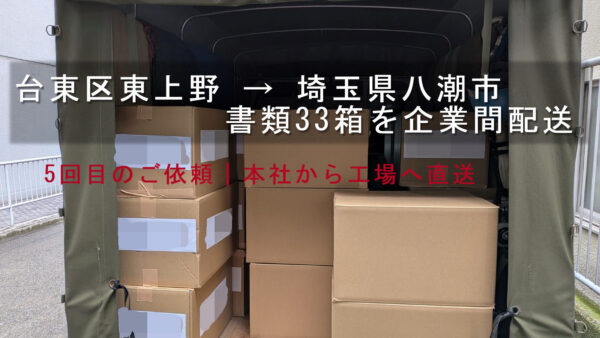 台東区東上野から八潮市へ書類33箱を配送｜5回目のご依頼で本社から工場へ