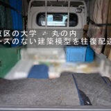 文京区の大学から丸の内へ建築模型を往復配送｜専用ケースのない模型を慎重に運搬