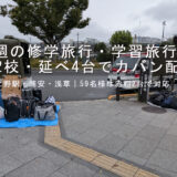 上野駅公園口で生徒さんへの引き渡し前に並べた修学旅行カバン
